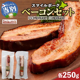 【ふるさと納税】スマイル ポーク ベーコン セット 各250g 厳選 国産 お取り寄せ グルメ おかず おすすめ スマイル 簡単 浅野農場