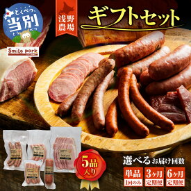 【ふるさと納税】浅野農場ギフトセット 5品 北海道産 ブランド豚肉 スマイルポーク 加工品【選べるお届け回数】単品 3ヶ月 6ヶ月 定期便 ベーコン ソーセージ ウインナー チーズ 粗挽き 厳選 おかず おすすめ 春夏秋冬ギフト 旬彩 詰め合わせ 詰合せ 惣菜 北海道 当別町