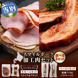 【ふるさと納税】浅野農場 スマイルポーク 加工肉セット 北海道産 ブランド豚 【選べる内容】モモハム スライス ブロック ベーコン 味噌 厳選 国産 お取り寄せ グルメ おかず おすすめ スマイル 簡単 冷凍 北海道 当別町