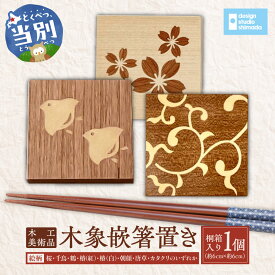 【ふるさと納税】木工美術品　木象嵌（もくぞうがん）箸置きデザインスタジオシマダ design studio shimada スウェーデン 北欧 家具 スカンジナヴィアンスタイル スウェーデン家具マイスター 工芸 高級 インテリア 美術品 作家 クラフト