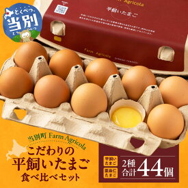 【ふるさと納税】 こだわりの平飼いたまご 食べ比べセット 合計44個 卵 平飼い卵 亜麻仁卵 平飼い 小分け 6パック 食べ比べ セット こだわり タマゴ たまご オムレツ 卵かけごはん ご飯 生卵 新鮮 国産飼料100% 北海道産 当別町産 鶏卵 北海道 当別町