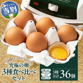 【ふるさと納税】究極の卵、オーガニックエッグを含む3種食べ比べセット 卵 たまご タマゴ 玉子 エッグ 鶏 平飼い オーガニックエッグ 平飼いたまご 亜麻仁たまご オーガニック クール便 北海道 当別町