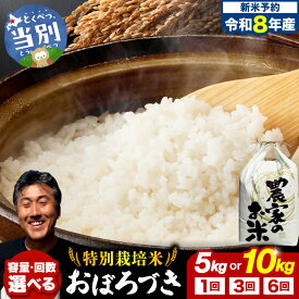 【ふるさと納税】【令和8年度産先行受付】 ファームふたば 特別栽培米 おぼろづき 【 選べる容量・お届け回数 】 5kg 10kg 1回 定期便 3ヶ月 6ヶ月 産地直送 北海道産 当別町産 お米 精米 白米 弁当 ごはん ご飯 コメ おかず おにぎり 単一原料米 ブランド米 北海道 当別町