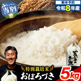 【ふるさと納税】【令和8年度産先行受付】 ファームふたば 特別栽培米 おぼろづき 【 選べる容量・お届け回数 】 5kg 10kg 1回 定期便 3ヶ月 6ヶ月 産地直送 北海道産 当別町産 お米 精米 白米 弁当 新米 ごはん ご飯 コメ おにぎり 単一原料米 ブランド米 北海道 当別町