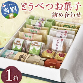 【ふるさと納税】とうべつお菓子詰め合わせ 和菓子 お菓子 菓子 スイーツ 和スイーツ 饅頭 栗 まんじゅう わらび餅 わらびもち マロングラッセ ケーキ 洋菓子 洋スイーツ 銘菓 北海道 お土産 差し入れ ギフト 個包装 お取り寄せ
