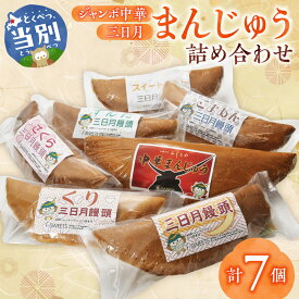 【ふるさと納税】ジャンボ中華まんじゅう・三日月まんじゅう詰め合わせ 饅頭 お菓子 菓子 ギフト 北海道 お土産 銘菓 個包装 和菓子 スイーツ 和スイーツ 食べ比べ ご当地スイーツ お取り寄せ あんこ 餡 プレゼント