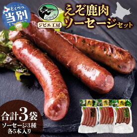 【ふるさと納税】ジビエ工房えぞ鹿肉ソーセージセットジビエ えぞ 蝦夷 地産地消 SDGs 狩猟 狩り 鹿 鹿肉 エゾシカ 名産 お土産 名物 マクロビ マクロビオティック オーガニック 低カロリー ヘルシー ダイエット 高たんぱく