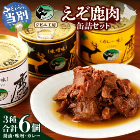 【ふるさと納税】ジビエ工房えぞ鹿肉缶詰セットジビエ えぞ 蝦夷 地産地消 SDGs 狩猟 狩り 鹿 鹿肉 エゾシカ 名産 お土産 名物 マクロビ マクロビオティック オーガニック 低カロリー ヘルシー ダイエット 高たんぱく