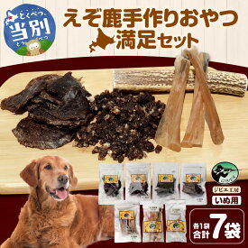 【ふるさと納税】ジビエ工房【無添加ドッグフード】えぞ鹿手作りおやつ満足セットジビエ えぞ 蝦夷 地産地消 SDGs 狩猟 狩り 鹿 鹿肉 エゾシカ 名産 お土産 名物 マクロビ マクロビオティック オーガニック 低カロリー ヘルシー ダイエット 高たんぱく