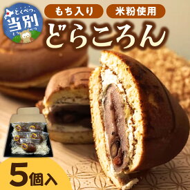 【ふるさと納税】どらころん5個セット 和菓子 お菓子 菓子 スイーツ 和スイーツ あんこ 餡 米粉使用 焼き菓子 どら焼き どらやき 銘菓 お土産 差し入れ ギフト 個包装 お取り寄せ ご当地スイーツ プレゼント 北海道 当別町