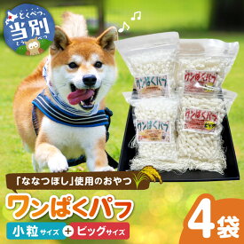 【ふるさと納税】ワンぱくパフセット ドッグフード ペット用 おやつ 有限会社ひな田屋 《お申込順に出荷(通常1〜2か月程度)》 小型犬 大型犬 犬 ビッグサイズ 小粒サイズ 無添加 産地直送 愛犬 ケア ペット 北海道 当別町