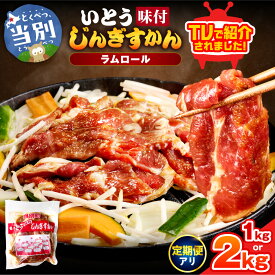 【ふるさと納税】【TV紹介！】いとうじんぎすかん 1kg・2kg ジンギスカン 肉 ジビエ 羊肉 味付け 味付けジンギスカン 漬け込み 小分け 個包装 セット 冷凍 こだわり ジンギスカン鍋 鍋 おかず BBQ 春夏秋冬 旬彩 おにく ラム 北海道 いとうじんぎすかん