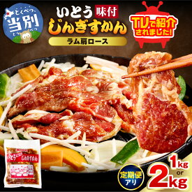 【ふるさと納税】【TV紹介！】いとうじんぎすかん ラム肩ロース 1kg・2kg ジンギスカン 肉 ジビエ 羊肉 味付け 味付けジンギスカン 漬け込み 小分け 個包装 セット 冷凍 こだわり ジンギスカン鍋 定期便