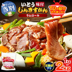 【ふるさと納税】【TV紹介！】いとうじんぎすかん 1kg・2kg ジンギスカン 肉 ジビエ 羊肉 味付け 味付けジンギスカン 漬け込み 小分け 個包装 セット 冷凍 こだわり ジンギスカン鍋 鍋 おかず BBQ 北海道 いとうじんぎすかん