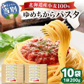 【ふるさと納税】当別町産 小麦 ゆめちから 100%乾麺 パスタ 10本 北石狩農業協同組合 小麦 北海道産 トマトパスタ クリームパスタ 和風パスタ 乾麺 スパゲッティ 北海道 当別町