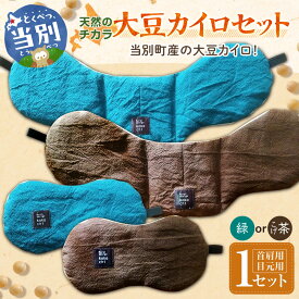 【ふるさと納税】天然のチカラ・大豆カイロセット【緑】【こげ茶】カイロ 大豆 首 目 繰り返し使える ホットカイロ カラフル SDGs 持続可能 地域循環 天然 保温 ハンドメイド kokochi屋 北海道 当別町
