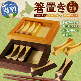 【ふるさと納税】箸置き（寄木）【イチイ/ヒバ】箸 はし 割り箸 箸置き セット 色 木 自然 食事 料理 食卓 家具 家族 子供 手作り 職人 芸術 工芸品 自然 5個セット 木工房樹喜舎 木工房 食器 小鉢 北欧 北海道 当別町