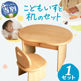 【ふるさと納税】 こどもいすと机のセット 椅子 イス 机 セット 木製 チェア デスク 後ろに倒れにくい 勉強机 子ども 子ども用 インテリア 家具 木製家具 人気 おしゃれ おすすめ 生活用品 家族 北海道 石狩 木工房樹喜舎