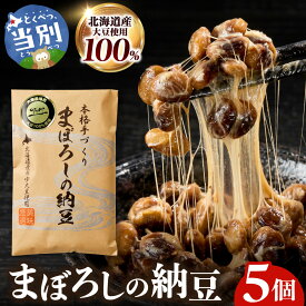 【ふるさと納税】当別町大塚農場だけが栽培する稀少大豆“ホンマ1号”を使用した『まぼろしの納豆』、たっぷり食べれる5個でお届け納豆 大塚農場 ホンマ1号 幻 高級納豆 まぼろしの納豆 ギフト 希少大豆 大豆 豆 ソイ