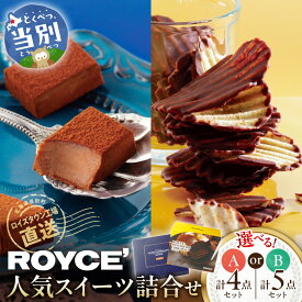 【ふるさと納税】ROYCE'人気スイーツ詰合せ 【選べるセット】 Aセット 計4点 Bセット 計5点 | ロイズ 生チョコ チョコ チョコレート ポテトチップチョコレート スイーツ お菓子 おかし ギフト royce 人気 詰め合わせ お取り寄せ 北海道 土産 定番 送料無料 北海道 当別町
