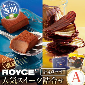 【ふるさと納税】ROYCE'人気スイーツ詰合せ（A) | ロイズ 生チョコ チョコ チョコレート ポテトチップチョコレート スイーツ お菓子 おかし ギフト 詰め合わせ お取り寄せ 北海道 土産 定番 送料無料