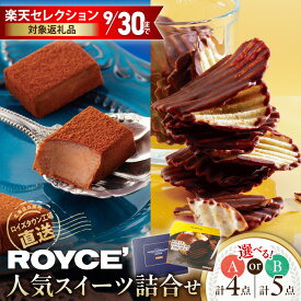 【ふるさと納税】ROYCE'人気スイーツ詰合せ 【選べるセット・発送月】 Aセット 計4点 Bセット 計5点 | ロイズ 生チョコ チョコ チョコレート ポテトチップチョコレート スイーツ お菓子 おかし ギフト royce 人気 詰め合わせ お取り寄せ 北海道 土産 定番 北海道 当別町