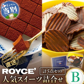 【ふるさと納税】ROYCE'人気スイーツ詰合せ（B）| ロイズ 生チョコ チョコ チョコレート ポテトチップチョコレート スイーツ お菓子 おかし ギフト 詰め合わせ お取り寄せ 北海道 土産 定番 送料無料