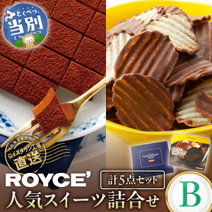 ROYCE'人気スイーツ詰合せ（B）| ロイズ 生チョコ ...
