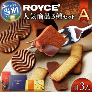 ROYCE'人気商品3種セット（A）| ロイズ 生チョコ ...