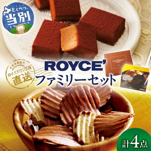 ROYCE'ファミリーセット | ロイズ 生チョコ チョコ...