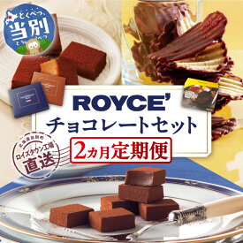 【ふるさと納税】ROYCE'チョコレートセット2カ月コース | ロイズ 生チョコ チョコ チョコレート ポテトチップチョコレート スイーツ お菓子 おかし ギフト 詰め合わせ お取り寄せ 北海道 土産 定番 定期便 送料無料