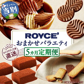 【ふるさと納税】ROYCE'おまかせバラエティ5カ月コース | ロイズ チョコ チョコレート スイーツ お菓子 おかし ギフト 詰め合わせ お取り寄せ 北海道 土産 定番 定期便 送料無料