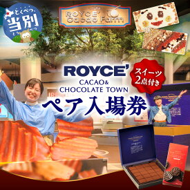 【ふるさと納税】ロイズカカオ＆チョコレートタウン施設利用券 2名 | ロイズ ペア特別入場券 ＋ 生チョコレート［オーレ］+ ピュアチョコレート［ミルク］ チョコレート スイーツ お菓子 おかし ギフト 北海道 定番 送料無料