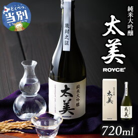 【ふるさと納税】ROYCE' 純米大吟醸 太美 1本 720ml | ロイズ お酒 酒 日本酒 米麹 北海道 当別町 土産 ギフト 送料無料