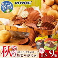 ふるさと納税 ロイズ チョコ チョコレート ポテトチップチョコレート スイ...