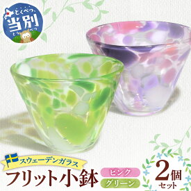 【ふるさと納税】スウェーデンガラス「フリット小鉢」 スウェーデン交流センター ガラス 細工 インテリア 北欧 スウェーデン アート 手作り 工芸 スカンジナヴィアンスタイル 食器 小鉢 アザラシ 動物 アニマル　小鉢