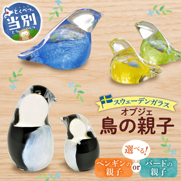 楽天市場】【ふるさと納税】スウェーデンガラス 置物 選べる「バードの 