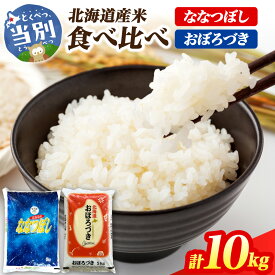 【ふるさと納税】【令和7年度産】 当別産米 食べ比べ 10kg 「ななつぼし・おぼろづき」 瀬戸商店 特Aランク ななつぼし おぼろづき 白米 精米 お米 米 コメ 北海道産 当別町産 産地直送 農家直送 ご飯 お弁当 北海道 当別町