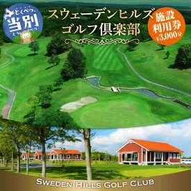【ふるさと納税】スウェーデンヒルズゴルフ倶楽部 施設利用券 3,000円 ゴルフ場 プレー券 レストラン チケット お食事券 体験 利用券 スポーツ GOLF ギフト アウトドア 北海道 当別町