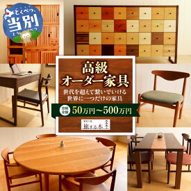 【ふるさと納税】高級オーダー家具 50万円 100万円 300万円 500万円 オーダー フルオーダー 木造 木 手作り 天然素材 家具 キッチン オーダーキッチン テーブル 椅子 いす 机 つくえ 本棚 たな 高級 オシャレ インテリア 家具 おしゃれ