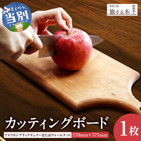【ふるさと納税】カッティングボード 手作り 旅する木 茶色 アメリカンブラックチェリー 濃茶色 ウォールナット オードブル 木材 木