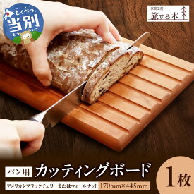 【ふるさと納税】パン用カッティングボード 手作り 旅する木 茶色 アメリカンブラックチェリー 濃茶色 ウォールナット オードブル 木材 木 パン