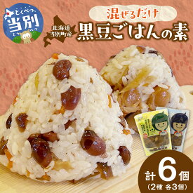 【ふるさと納税】混ぜるだけ黒豆ご飯の素 2種 プレーン ホタテ 帆立 セット 簡単調理 おかず おにぎり 惣菜 北海道 当別町