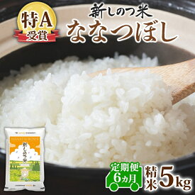 【ふるさと納税】北海道 定期便 6ヵ月連続 全6回 R7年産 北海道産 ななつぼし5kg 精米 米 白米 ごはん お米 特A 獲得 北海道米 ブランド米 道産 ご飯 お取り寄せ 半年　お届け：入金確認後、翌月の中旬より出荷いたします。