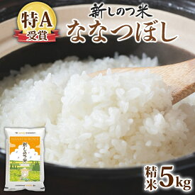 【ふるさと納税】北海道 R7年産 北海道産 ななつぼし5kg 精米 白米 ごはん お米 新米 特A 5キロ ライス 北海道米 ブランド米 あっさり ふっくら 食味ランキング 新しのつ米 令和7年産　お届け：2025年11月より順次出荷