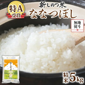 【ふるさと納税】無地熨斗 北海道 R7年産 北海道産 ななつぼし 5kg 精米 米 白米 ごはん お米 新米 特A 獲得 5キロ 北海道米 新しのつ米 令和7年産 送料無料 お届け：2025年11月上旬～2026年10月下旬　お届け：2025年11月初旬～2026年10月下旬