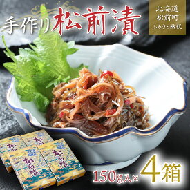 【ふるさと納税】【ホカホカごはんにのせるだけ！】手作り松前漬150g×4箱 ふるさと納税 松前漬 松前漬け 松前 松前町 海鮮 魚介類 魚卵 数の子 するめいか 昆布 つまみ おかず 北海道 おせち おせち料理 お節 2023年 縁起物 迎春 送料無料 MATB003