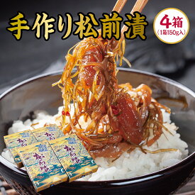 【ふるさと納税】ホカホカごはんにのせるだけ！手作り松前漬150g×4箱 MATB003 松前漬 手作り ご飯のお供 北海道 特産品 海鮮 グルメ 簡単調理 美味しい 和食 昆布 数の子 漬物
