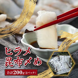 【ふるさと納税】ヒラメ昆布〆め 100g×2パック ヒラメ 昆布 昆布締め 高級 海鮮 刺身 ご飯のお供 北海道 特産品 美味しい グルメ 和食 北海道 松前町 送料無料 MATK009