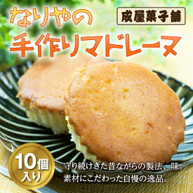 【ふるさと納税】北海道福島町 なりやの手作りマドレーヌ（10個入り） なりや マドレーヌ 成屋菓子舗 一番人気 人気No.1 手作り 自慢の逸品 美味しい 素朴な味 贈答 贈り物 ギフト プレゼント 北海道 福島町 送料無料 FKT006